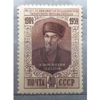 СССР 1952г. Серия из 1 марки: Поэт Каюм Насыри.**
