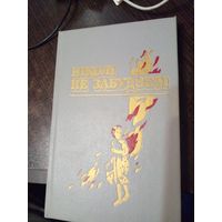 Нiколi не забудзем. Расказы беларускiх ддзяцей аб днях Вялiкай Айчыннай вайны