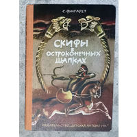 С.Фингарет Скифы в остроконечных шапках.