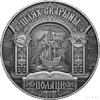 Полоцк. Путь Скорины 1 рубль 2015 год. Полацк. Шлях Скарыны.