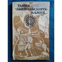 Анатолий Коваленко. Тайна дьявольского камня