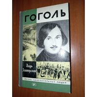 ЖЗЛ: ГОГОЛЬ. Игорь Золотусский.