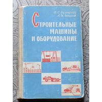 В.С.Заленский, А.И.Иванов Строительные машины и оборудование.