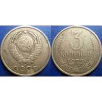 3 копейки 1979 года.