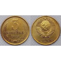 3 копейки 1972 СССР