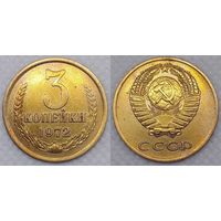 3 копейки 1972 СССР