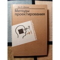 НОВАЯ, Дж. Джонс, Методы проектирования