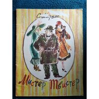 С. Маршак Мистер Твистер. Художник И.Я. Латинский