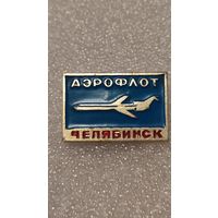 Значек знак Аэропорт Челябинск Аэрофлот Авиация СССР