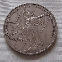 1 рубль 1975 г. 30 лет Победы