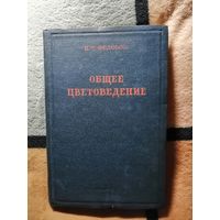 РЕДКАЯ, 1939г, практически новая, Н. Т. Фёдоров, Общее цветоведение
