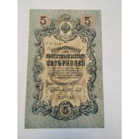 5 рублей обр 1909 выпуск Временного правительства