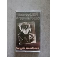 Аудио кассета Виктор Цой и группа кино звезда по имени солнце