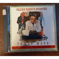 Тимур Шаов – Сказки Нашего Времени