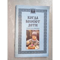 Советы врача священника Алексия Грачева "Когда болеют дети"