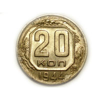 20 копеек 1944