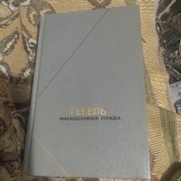 ФН. Гегель.   Философия права.