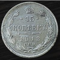15 копеек 1912 года ЭБ. Альбомная.