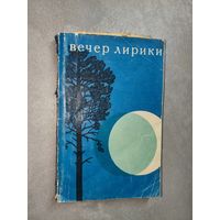 Репертуарный сборник "Вечер лирики"