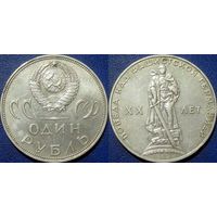 1 рубль 1965 года. ХХ лет Победы в ВОВ.