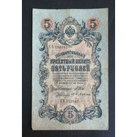 5 рублей 1909 Шипов Бубякин СЗ 192042 #0219