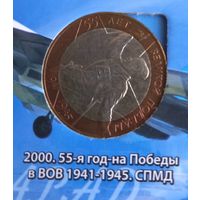 10 рублей 55 лет Победы 2000 года. (СПМД).Политрук