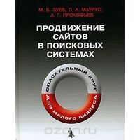 Зуев. Продвижение сайтов в поисковых системах. Спасательный круг для малого бизнеса