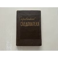 Справочник следователя.