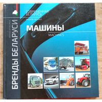 Бренды Беларуси. Машины. Современная Беларусь
