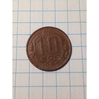 10 копеек СССР 1955 год