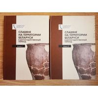 Славяне на территории Беларуси в догосударственный период. /Монография. Серия: Славянские древности Беларуси/. Тираж 300 экз! Цена за 2 тома.