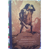 "Приключения доисторического мальчика" по имени Крек.  - Эрнест Д'Эрвильи - французский писатель и этнограф. Смоленское книжное издательство, 1955г. Художник В.Ружо.