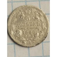 5 копеек 1886 (5*Н)