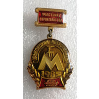 Участнику Строительства. Горьковский Метрополитен. Пуск первой линии 1985 год #0134-MB03