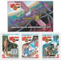 Марки СССР 1987 год. 5854-5857. Международные космические полеты (Сирия) Серия из 1 блока и 3-х марок