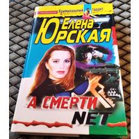 А СМЕРТИ NET / Юрская Е.