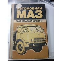 Автомобили МАЗ