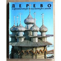 Дерево в архитектуре и скульптуре славян.