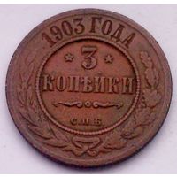 РАСПРОДАЖА!!! - РОССИЯ 3 копейки 1903 - "НИКОЛАЙ II"