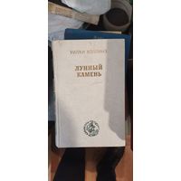 Коллинз, Лунный камень