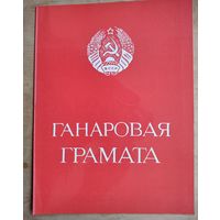 Ганаровая грамата Беларускага дзяржаўнага універсітэту. БДУ (БГУ). 1983 г.