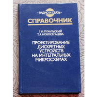 Г.И.Пухальский, Т.Я.Новосельцева Проектирование дискретных устройств на интегральных микросхемах. Справочник.