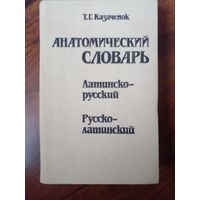 Т.Г.Казачёнок Анатомический словарь. Латинско-русский. Русско-латинский.