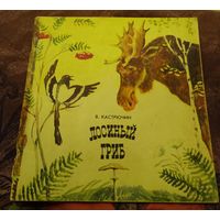 В.Кастрючин.Лосиный гриб.