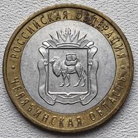 Россия 10 рублей Челябинская область 2014 (СПМ)