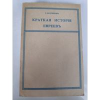 С. М. Дубнов. Краткая история евреев. Репринт издания 1912 года.