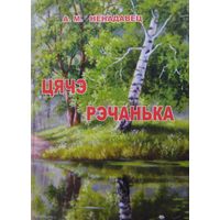 А. М. Ненадавец "Цячэ рэчанька" серыя "Мой Родны Кут" Аўтограф