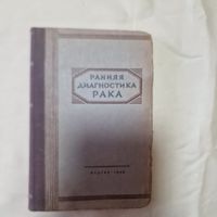 Ранняя диагностика paкa 1948 год