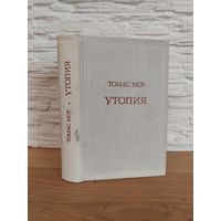 Мор Томас. Утопия. Серия: Предшественники научного социализма.