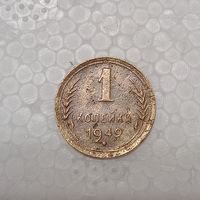 1 копейка 1949 #3